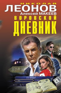 Воровской дневник - Николай Леонов - ebook