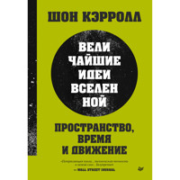 Пространство, время и движение. Величайшие идеи Вселенной - Шон Керролл - ebook