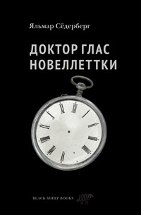 Доктор Глас. Новеллеттки - Яльмар Сёдерберг - ebook