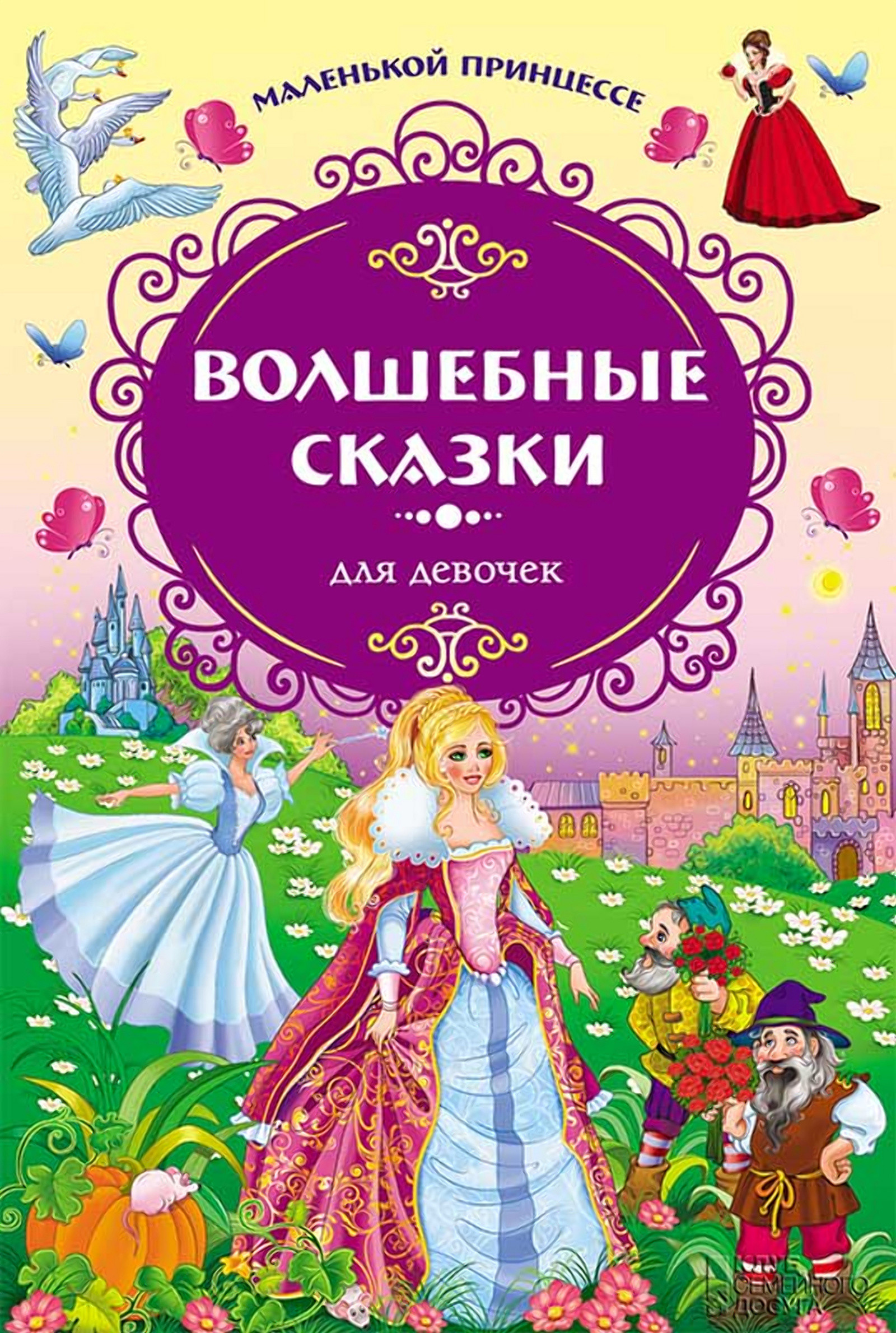 Сказки для детей читать 6 7 девочек. Книга сказок для маленькой принцессы. Маленькой принцессе. Волшебные сказки для девочек. Книга принцесса. Книжки про принцесс для девочек.