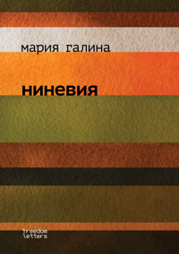 Ниневия - Марія Галіна - ebook