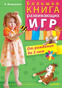 Большая книга развивающих игр. От рождения до 3 лет - Э. Вашкевич - ebook