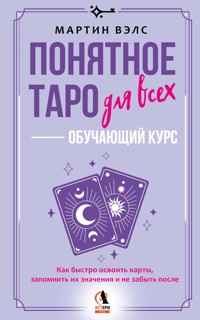 Понятное Таро для всех — обучающий курс. Как быстро освоить карты, запомнить их значения и не забыть после. Просто и доступно - Мартин Вэлс - ebook