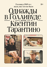 Однажды в Голливуде - Квентин Тарантино - ebook