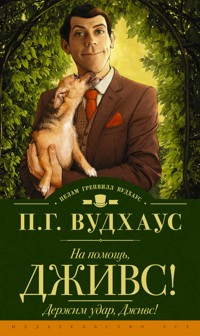 На помощь, Дживс! Держим удар, Дживс! - Пелам Гренвилл Вудхаус - ebook