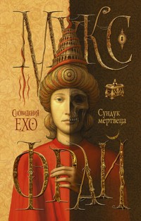 Сундук мертвеца - Макс Фрай - ebook