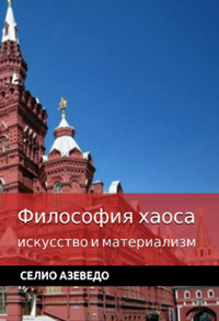 Философия хаоса - Célio Azevedo - ebook