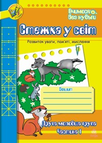 Стежка у світ: Зошит для розвитку уваги, пам’яті, мислення. Друга мол.гр. Частина 1 - Тетяна Будна - ebook