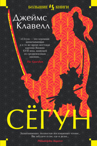 Сегун - Джеймс Клавелл - ebook