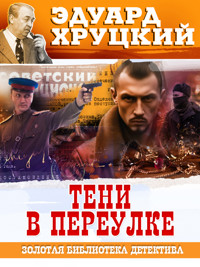 Тени в переулке - Эдуард Хруцкий - ebook