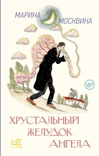 Хрустальный желудок ангела - Марина Москвина - ebook