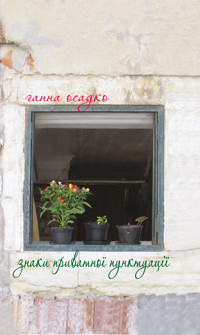 Знаки приватної пунктуації - Ганна Осадко - ebook