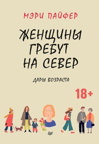 Женщины гребут на север. Дары возраста - Мері Пайфер - ebook