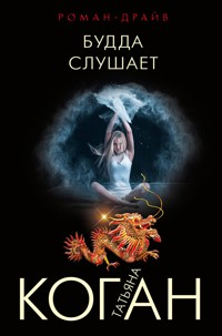 Будда слушает - Татьяна Коган - ebook