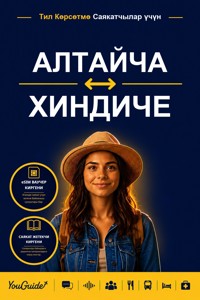 The Language Guide for Travelers - Altai to Hindi - YouGuide - ebook