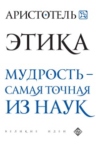 Аристотель. Этика - Аристотель - ebook