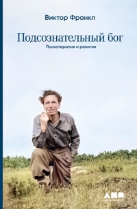 Подсознательный бог: Психотерапия и религия - Frankl Viktor - ebook