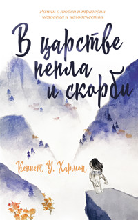 В царстве пепла и скорби - Кеннет Хармон - ebook