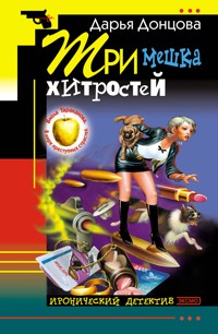 Три мешка хитростей - Дарья Донцова - ebook