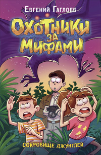 Охотники за мифами. Сокровище джунглей - Евгений Гаглоев - ebook