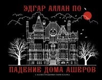 Падение дома Ашеров - Эдгар Аллан По - ebook