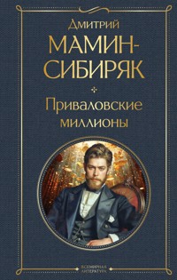 Приваловские миллионы - Дмитрий Мамин-Сибиряк - ebook