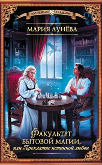 Факультет бытовой магии, или Проклятие истинной любви - Мария Лунёва - ebook
