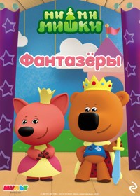 Ми-ми-мишки. Фантазёры - авторов Коллектив - ebook