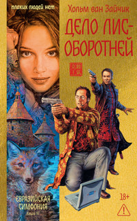 Дело лис-оборотней - Хольм ван Зайчик - ebook