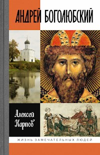 Андрей Боголюбский - Алексей Карпов - ebook