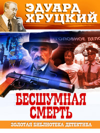 Бесшумная смерть - Эдуард Хруцкий - ebook