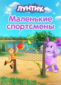 Лунтик. Маленькие спортсмены - авторов Коллектив - ebook