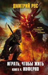 Играть, чтобы жить. Книга 4. Инферно - Дмитрий Рус - ebook