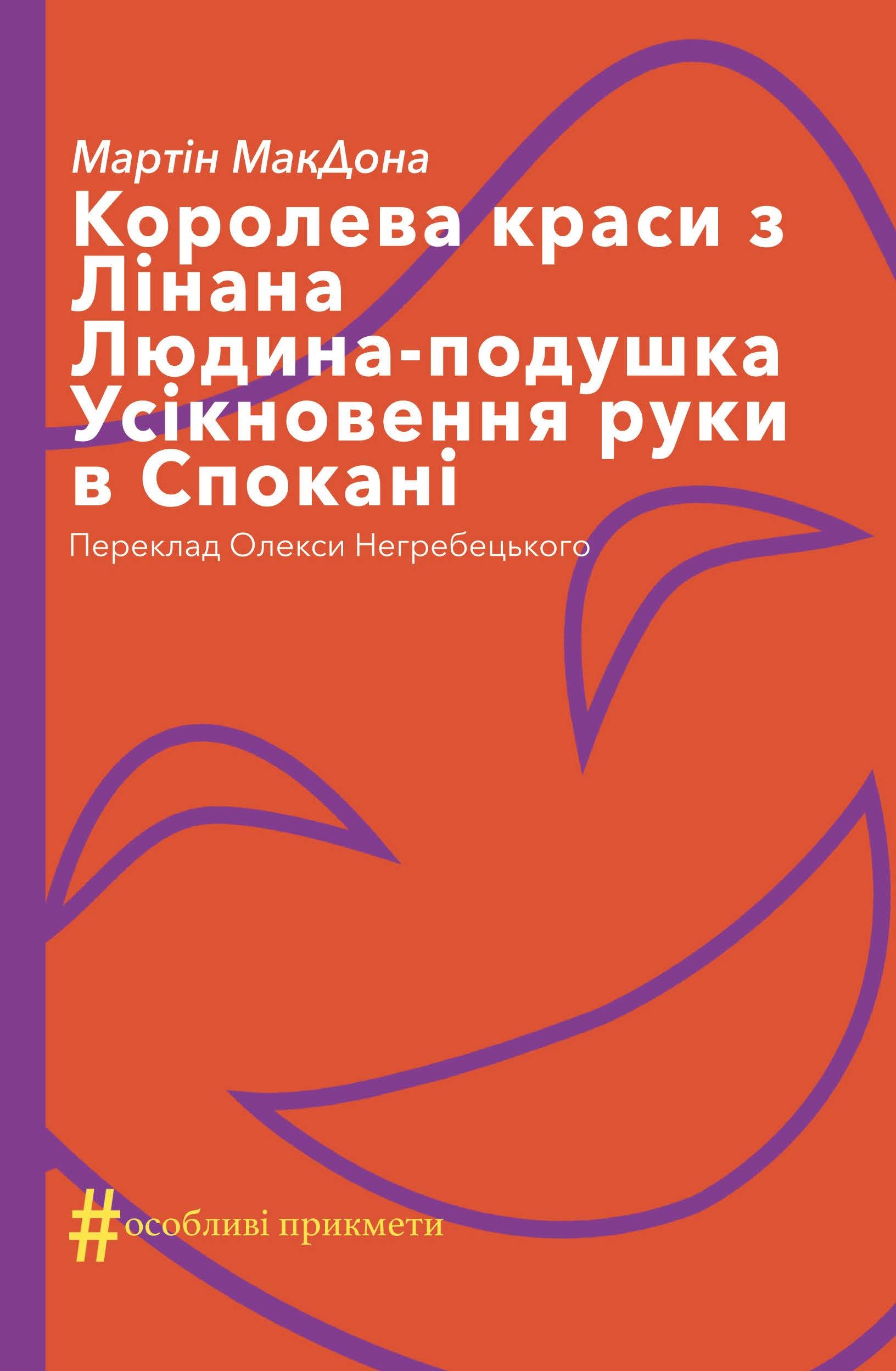 Колекція. #Особливі прикмети. Королева краси з Лінана. Людина-подушка. Усікновення руки в Спокані