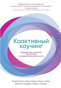 Коактивный коучинг: Проверенные принципы личностного и профессионального роста - Генри Кимси - ebook