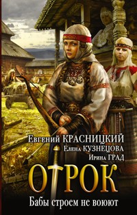 Бабы строем не воюют - Евгений Красницкий - ebook