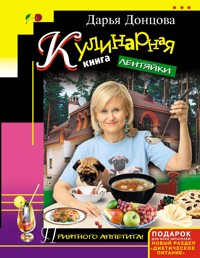 Кулинарная книга лентяйки - Дарья Донцова - ebook