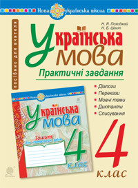 Українська мова. 4 клас. Практичні завдання. НУШ - Надія Походжай - ebook