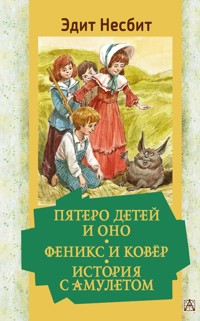 Пятеро детей и Оно. Феникс и ковёр. История с амулетом - Едіт Несбіт - ebook
