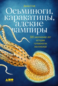 Осьминоги, каракатицы, адские вампиры: 500 миллионов лет истории головоногих моллюсков - Данна Стоф - ebook