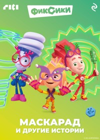 Фиксики. Маскарад и другие истории - авторов Коллектив - ebook