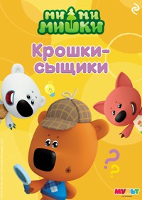 Ми-ми-мишки. Крошки-сыщики - авторов Коллектив - ebook