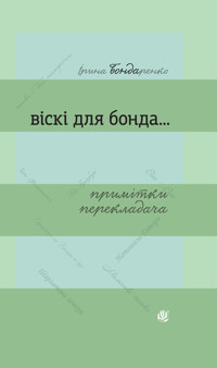 Віскі для Бонда... Примітки перекладача : збірка есеїв - Ірина Бондаренко - ebook