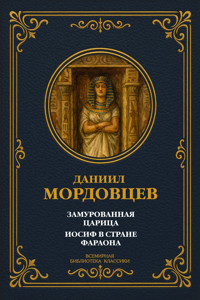 Замурованная царица; Иосиф в стране фараона - Даниил Мордовцев - ebook