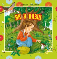 Як у казці - Марина Слов’янова - ebook