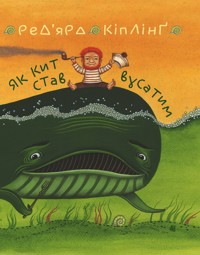 Як кит став вусатим. Як верблюд став горбатим - Ред’ярд Кіплінґ - ebook