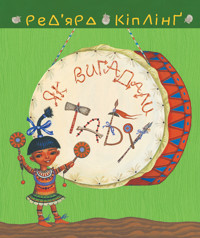 Тафі і Теґумай. Як вигадали Табу - Ред’ярд Кіплінґ - ebook