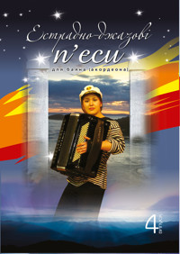 Естрадно-джазові п’єси для баяна (акордеона): Випуск 4 - Петро Серотюк - ebook