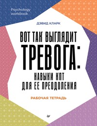 Вот так выглядит тревога: навыки КПТ для ее преодоления - Дэвид Кларк - ebook
