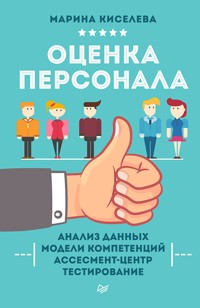 Оценка персонала - М. Киселева - ebook